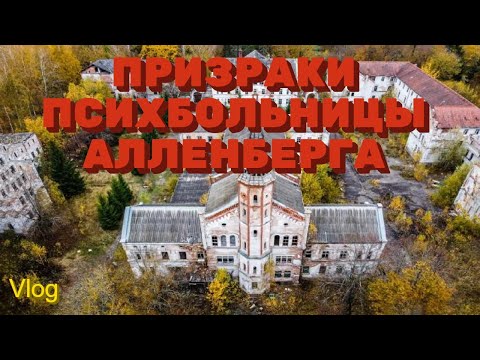 Видео: Призраки заброшенной психиатрической больницы Алленберга. Знаменск. Калининградская область 2021.