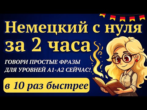 Видео: НЕМЕЦКИЙ ЗА 2 ЧАСА с нуля на слух для начинающих А1 А2 - 100% МЕТОД, чтобы ГОВОРИТЬ В 10 РАЗ быстрее