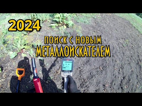 Видео: На поиск с новым металлоискателем! Minelab X-TERRA ELITE! Привыкаю к прибору! Треш на 16 минуте!