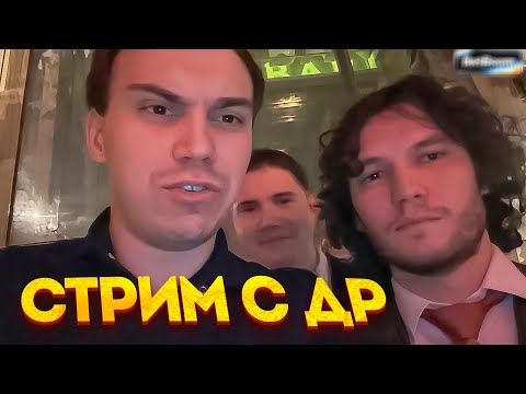 Видео: ГЛЕБ И МАКС СТРИМЯТ С ДНЯ РОЖДЕНИЯ! ВСТРЕВАЮТ ГОСТЕЙ