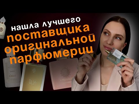 Видео: 🆘 КАК НАЙТИ ПОСТАВЩИКА ОРИГИНАЛЬНОЙ ПАРФЮМЕРИИ?