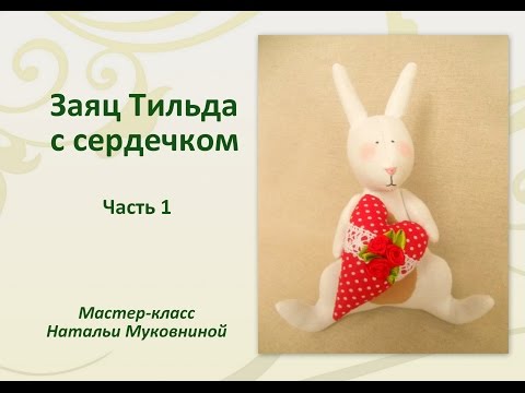 Видео: МК "Заяц тильда с сердечком". Часть 1. Выкраиваем и прошиваем все детали тела зайчика.