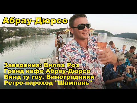 Видео: Абрау-Дюрсо. Заведения: Вилла Роз, Гранд кафе Абрау-Дюрсо, Винд ту гоу, Ретро-пароход "Шампань" и др