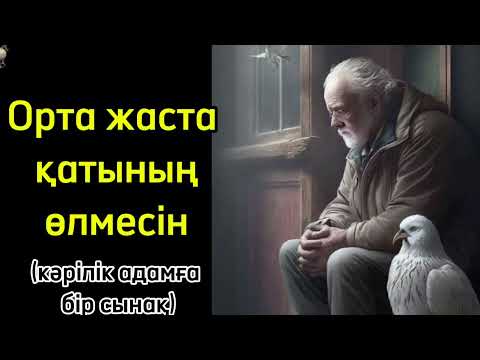 Видео: Орта жаста қатының олмесінн. Кәрілік адамға бір сынақ