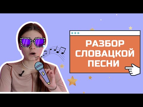 Видео: Учим словацкий по песне