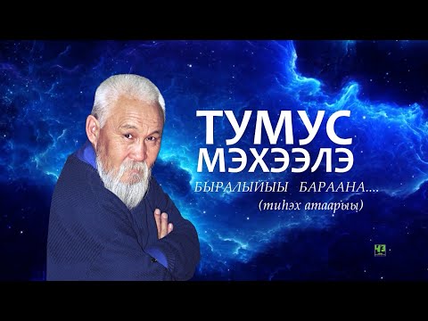 Видео: Тумус Мэхээлэ  - быралыйыы бараана... (Тиһэх атаарыы)