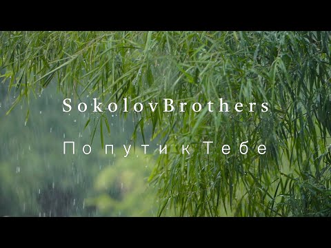 Видео: SokolovBrothers - По пути к Тебе (аудио версия)