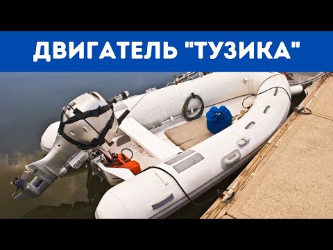 Видео: НЕ ЗАВОДИТСЯ ДВИГАТЕЛЬ ТУЗИКА: ЧТО ДЕЛАТЬ? | YachtingMonthly's How To (озвучка) #11