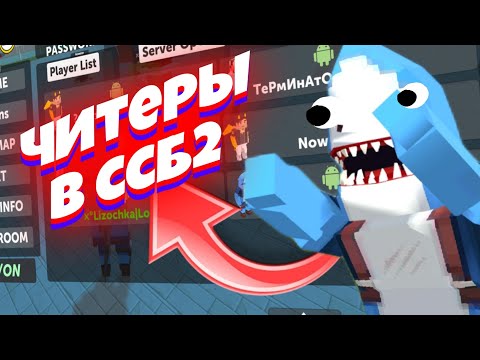 Видео: коротко о сегодняшних серверах в Simple Sandbox 2 ¦¦ читеры захватывают сервера 😱🤯!