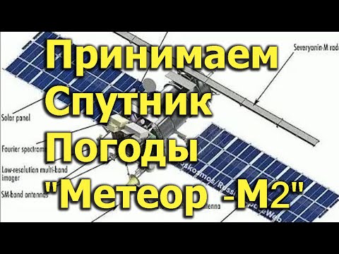 Видео: [Natalex] Принимаем спутник погоды "Метеор -М2" следуя инструкции...