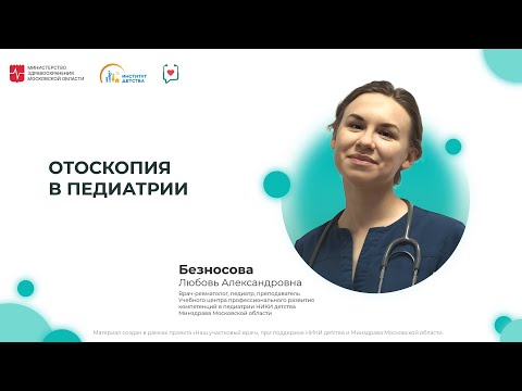 Видео: ДИОМ: Отоскопия в педиатрии