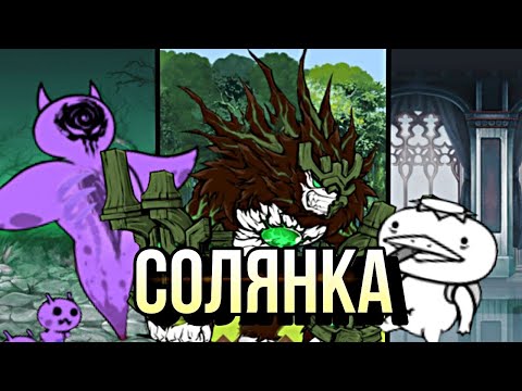 Видео: Солянка | Прохождение разных уровней | Зеро луза,Зеонель,Капи младший | #вреки #втоп #топ #рек #bc