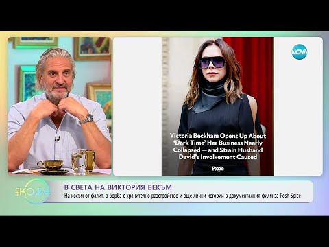 Видео: В света на Виктория Бекъм - „На кафе“ (10.10.2025)
