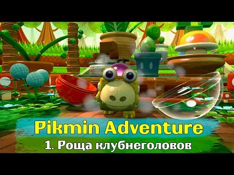 Видео: Nintendo Land - Pikmin Adventure - 1. Роща клубнеголовов Прохождение [Wii U]