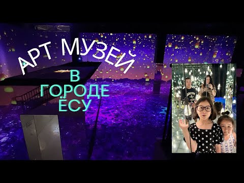 Видео: АРТ МУЗЕЙ В ГОРОДЕ ЁСУ /KOREA VLOG/