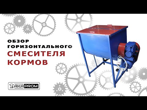 Видео: Демонстрация работы горизонтального смесителя кормов