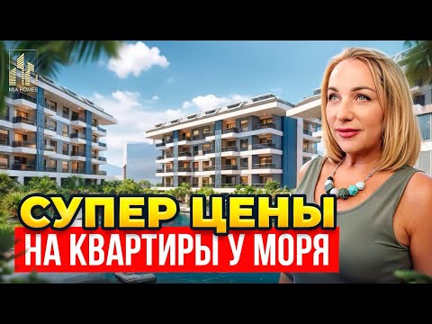 Видео: Супер цены на квартиры у моря! Доступная недвижимость на берегу Средиземного моря в Алании. #alanya