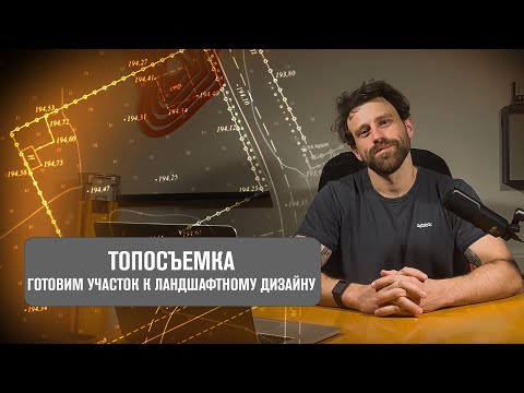 Видео: Топосъёмка - Что представляет из себя // Геомер групп