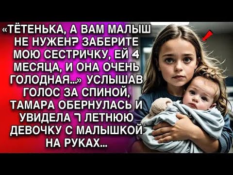 Видео: «ТЁТЕНЬКА, А ВАМ МАЛЫШ НЕ НУЖЕН？ ЗАБЕРИТЕ МОЮ СЕСТРИЧКУ, ЕЙ 4 МЕСЯЦА, И ОНА ОЧЕНЬ ГОЛОДНАЯ   »