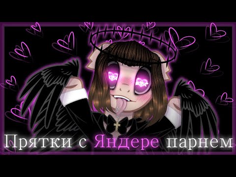 Видео: "Прятки с Яндере парнем" [пони] (анимация) /чит.опис./ 🎃Happy Halloween 🎃