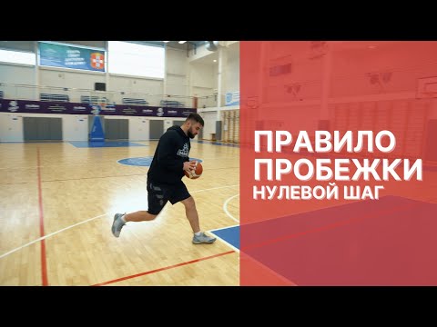 Видео: ПРАВИЛО ПРОБЕЖКИ В БАСКЕТБОЛЕ  Легальные зашагивания