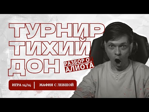 Видео: ФИНАЛ. ИГРА 14. Мафия с Левшой. ТИХИЙ ДОН. Разбор от Алиота