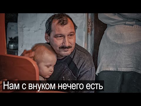 Видео: Нам с внуком нечего есть. Пришлось подложить им свинью.