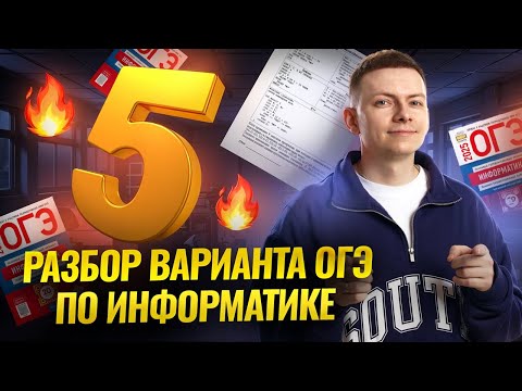 Видео: Разбор варианта на 5 | ОГЭ по информатике | Умскул