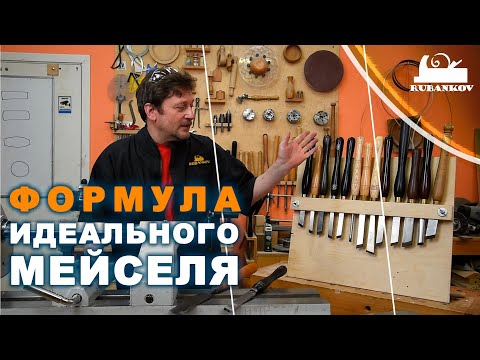 Видео: Формула идеального Мейселя