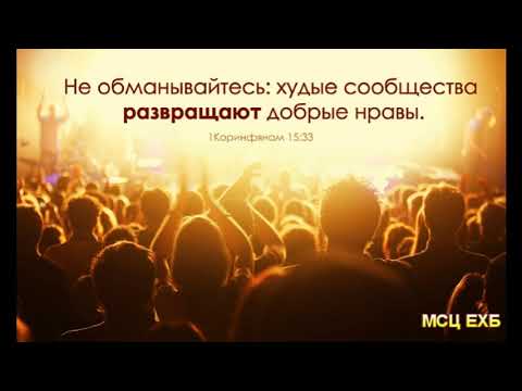 Видео: "Худые сообщества развращают добрые нравы". В. Харитонов. МСЦ ЕХБ.