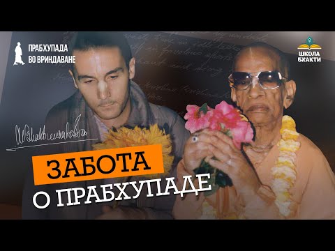 Видео: Редчайшие откровения о личном служении ачарье Абхирам дас – сиделка Прабхупады в последние месяцы