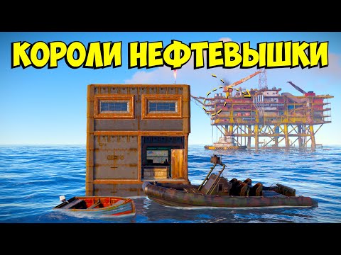 Видео: КОРОЛИ НЕФТЕВЫШКИ! ИСТОРИЯ О МОРСКИХ ВОЛКАХ РАСТА!