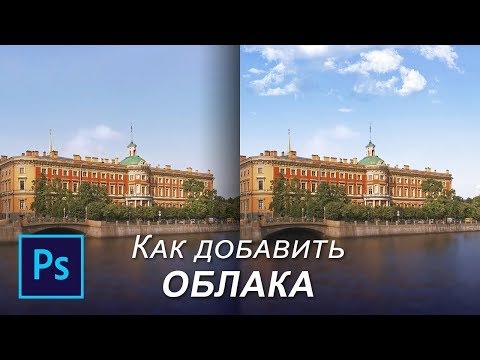 Видео: Как добавить облака на небо в фотошопе