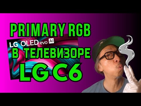 Видео: Новая эра LG C6: четырёхслойная Primary RGB OLED-матрица в 2026 году! Стоит ли ждать? | ABOUT TECH