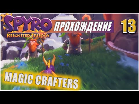 Видео: МИР МАГОВ (MAGIC CRAFTERS)💥 #13 💥 SPYRO: REIGNITED TRILOGY ПРОХОЖДЕНИЕ