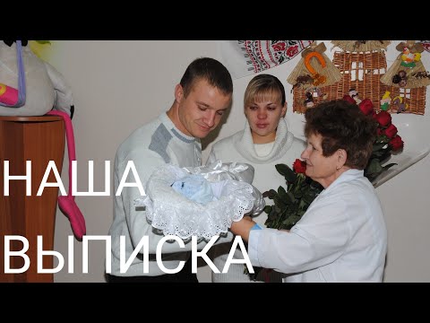 Видео: Выписка с роддома!🎉🎉🎉 Как забирали Артурчика , как будто вчера 🙀
