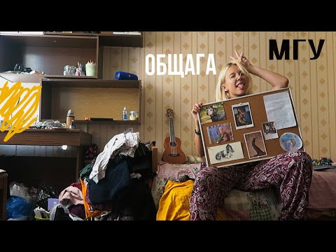 Видео: Обустраиваю новую комнату в общежитии МГУ | переезд