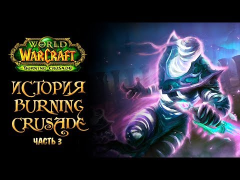 Видео: [Warcraft] Лор Burning Crusade. Часть 3