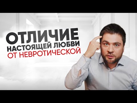 Видео: Что такое отношения по-взрослому