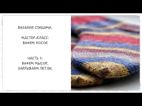 Видео: ВЯЗАНИЕ СПИцами. Мастер-класс: вяжем носок методом Magic Loop. Часть 7. окончание работы.