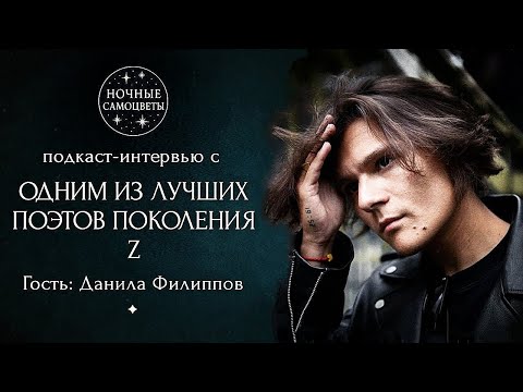 Видео: НОЧНЫЕ ПОДКАСТЫ: гость -  поэт Данила Филиппов
