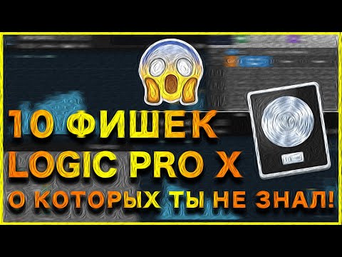 Видео: 10 фишек Logic Pro X о которых ты не знал