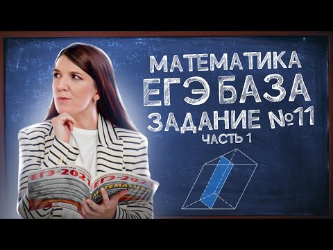 Видео: ЕГЭ База просто | Задание 11: геометрия (стереометрия) | Лайфхаки ЕГЭ: ответы и решения