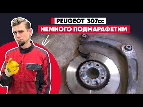 Видео: Замена передних тормозных дисков, колодок и сайлентблока переднего рычага - PEUGEOT 307cc