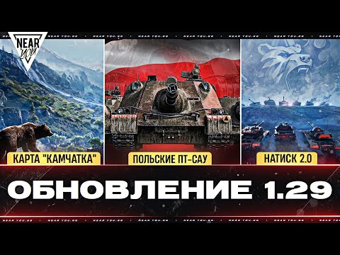 Видео: ОБНОВЛЕНИЕ 1.29 - GPT-75, НОВЫЕ ПОЛЬСКИЕ ПТ-САУ, Карта "Камчатка", НАТИСК 2.0