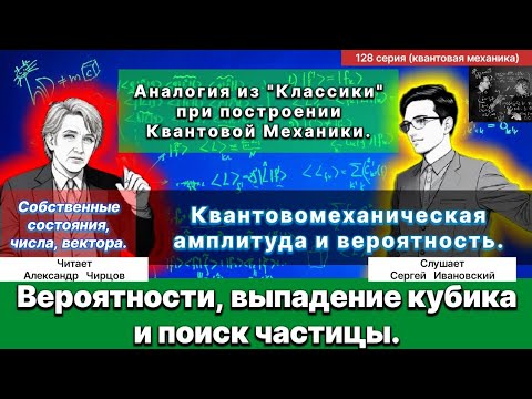 Видео: 128. Чирцов А.С.| К реальным физическим величинам От собственных состояний и чисел. Вероятность.
