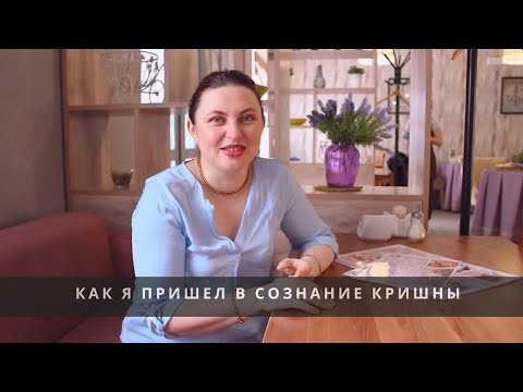 Видео: Как я пришёл в сознание Кришны - история Машкинцевой Нины г. Прокопьевск