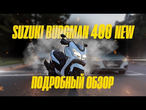 Видео: ПОДРОБНЫЙ ОБЗОР SUZUKI BURGMAN 400 NEW #SUZUKISKYWAVE #SUZUKIBURGMAN