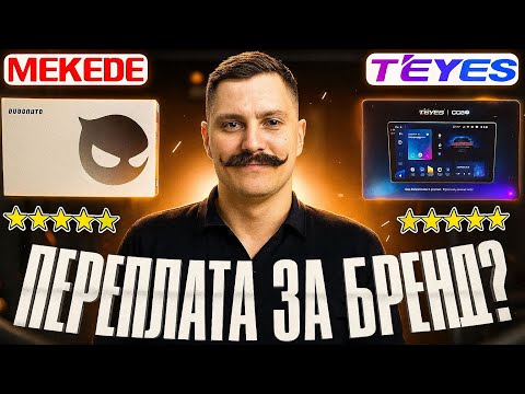 Видео: TEYES и MEKEDE сравнение СИЛЬНЕЙШИХ ✈️