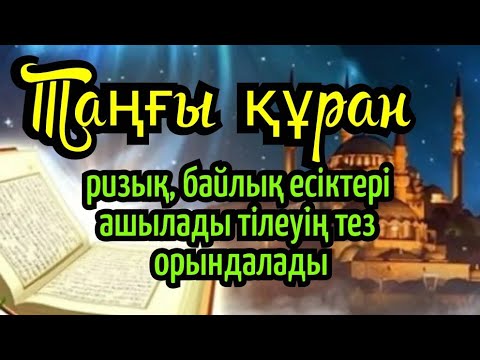 Видео:  Ризық байлық есіктері ашылады, Тілеуің тез орындалады!